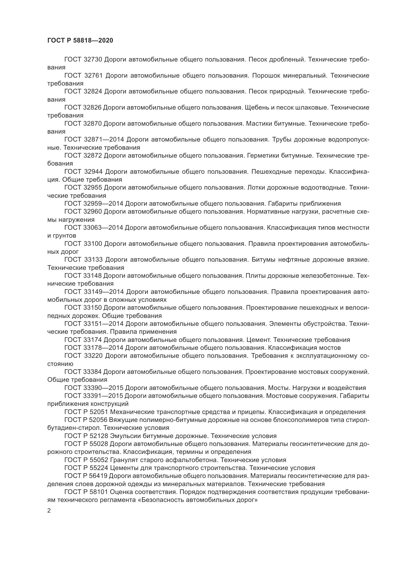 ГОСТ Р  58818-2020, страница 7