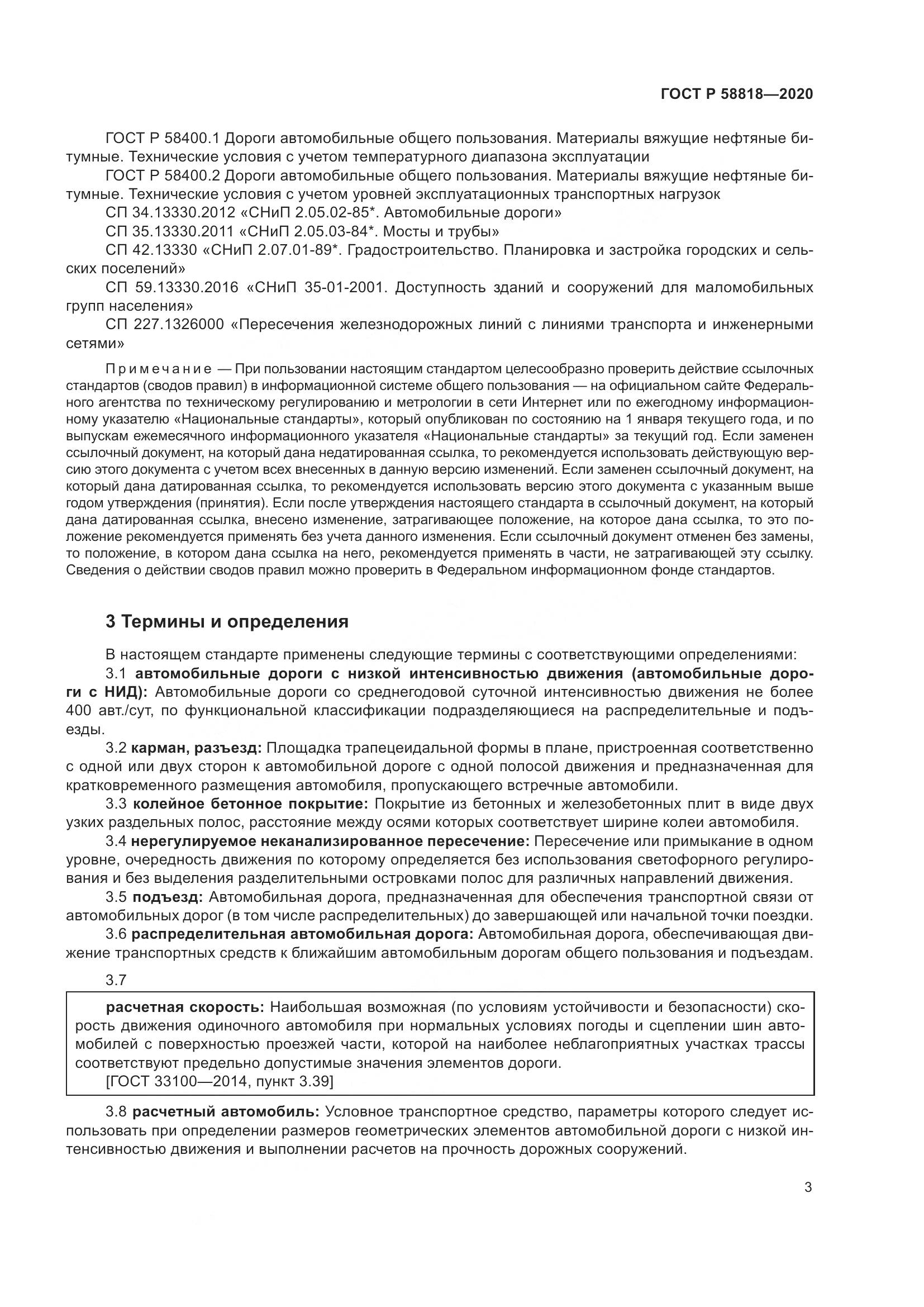 ГОСТ Р  58818-2020, страница 8