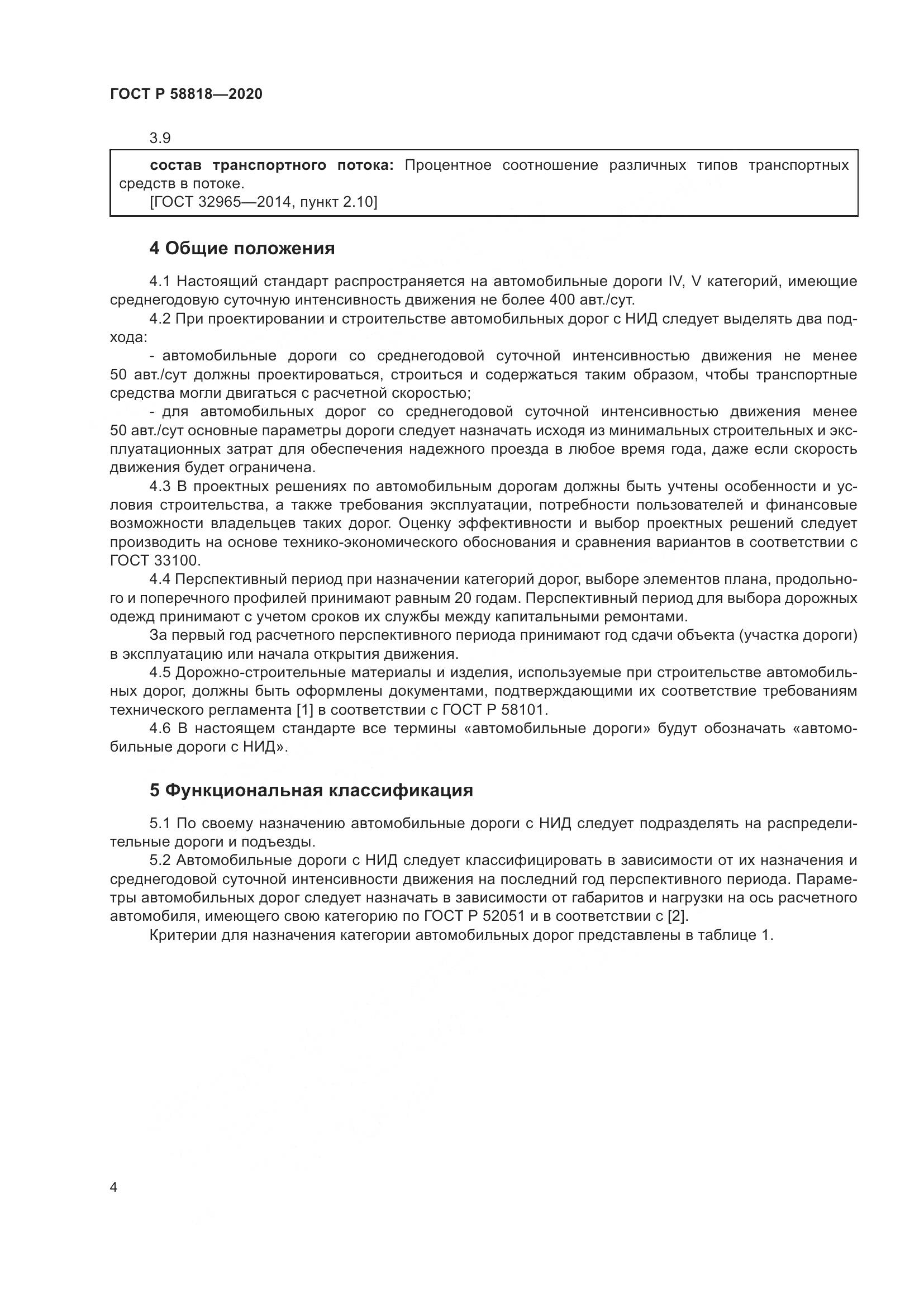 ГОСТ Р  58818-2020, страница 9