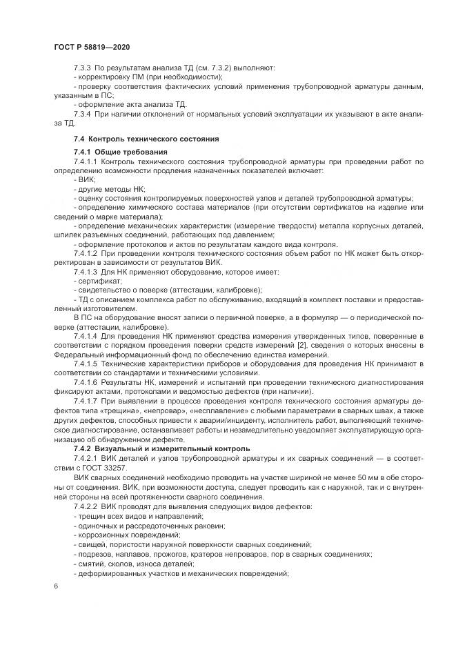ГОСТ Р  58819-2020, страница 10