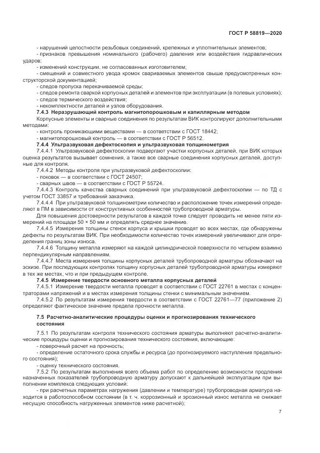 ГОСТ Р  58819-2020, страница 11