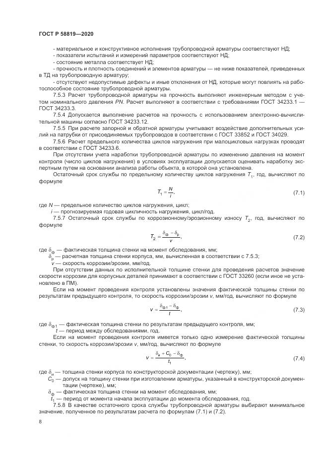 ГОСТ Р  58819-2020, страница 12