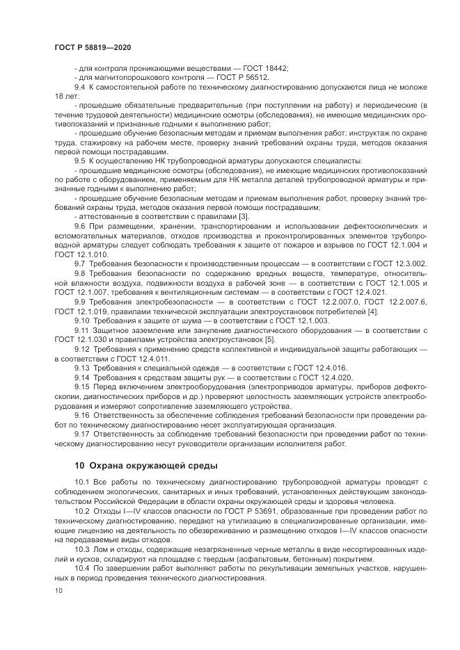 ГОСТ Р  58819-2020, страница 14