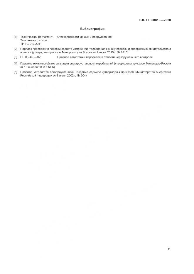 ГОСТ Р  58819-2020, страница 15