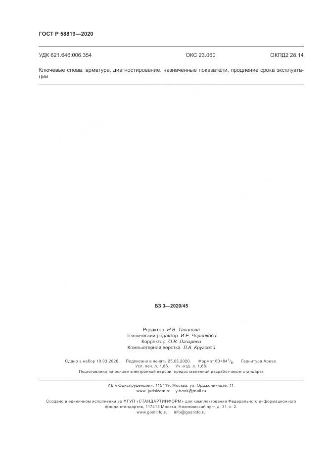 ГОСТ Р  58819-2020, страница 16