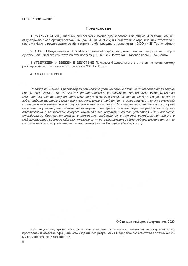 ГОСТ Р  58819-2020, страница 2