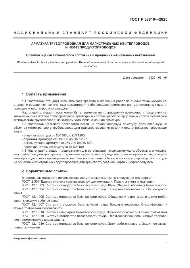 ГОСТ Р  58819-2020, страница 5