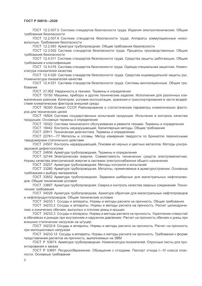 ГОСТ Р  58819-2020, страница 6