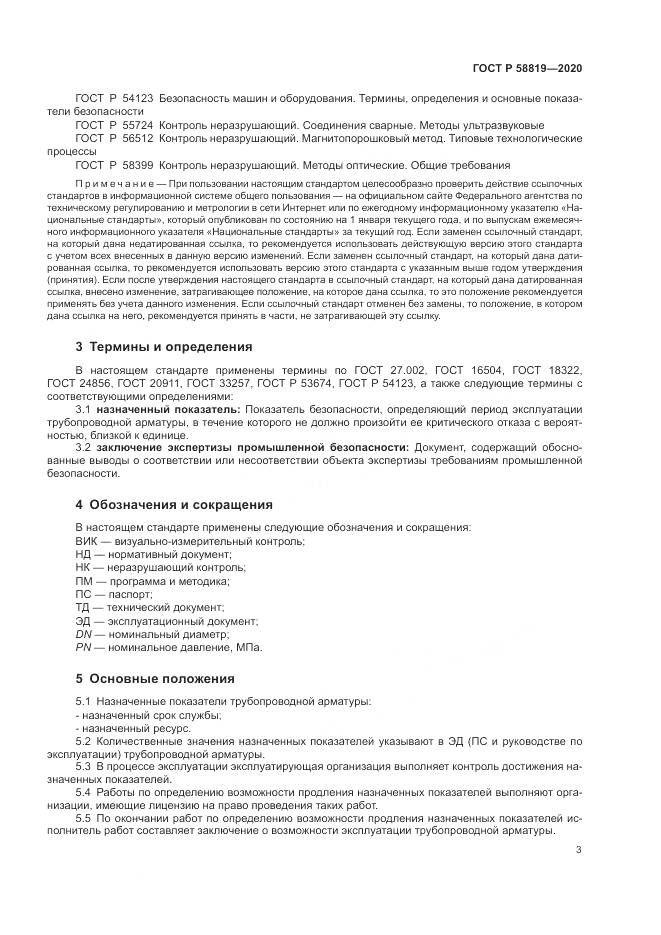 ГОСТ Р  58819-2020, страница 7