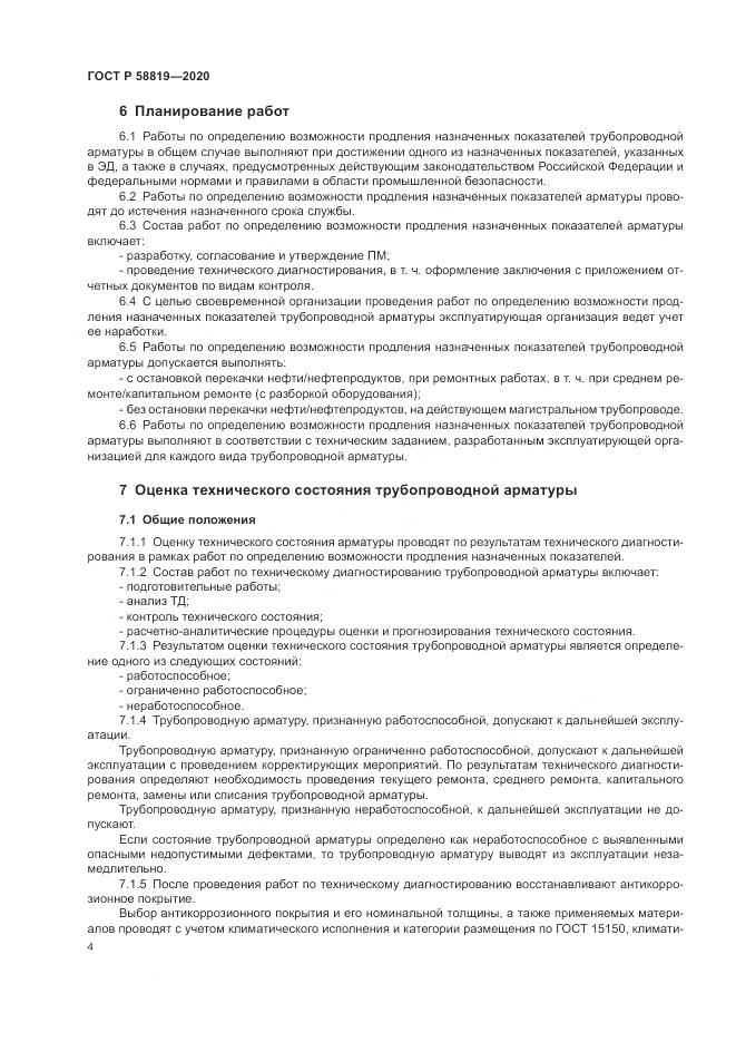 ГОСТ Р  58819-2020, страница 8