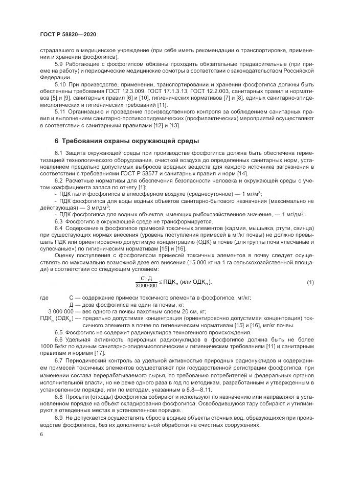 ГОСТ Р  58820-2020, страница 10