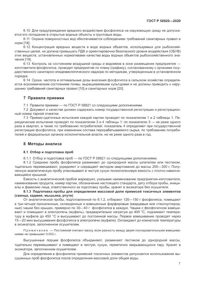ГОСТ Р  58820-2020, страница 11