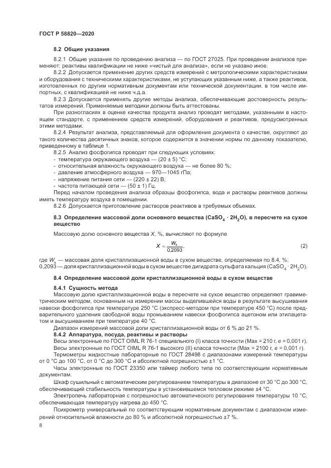 ГОСТ Р  58820-2020, страница 12
