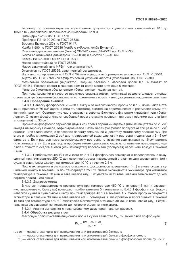 ГОСТ Р  58820-2020, страница 13
