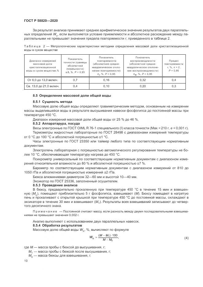 ГОСТ Р  58820-2020, страница 14