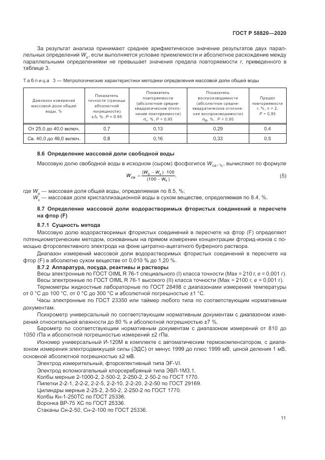 ГОСТ Р  58820-2020, страница 15
