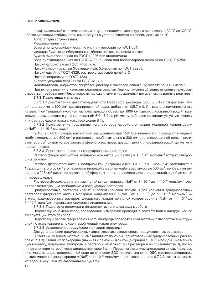 ГОСТ Р  58820-2020, страница 16