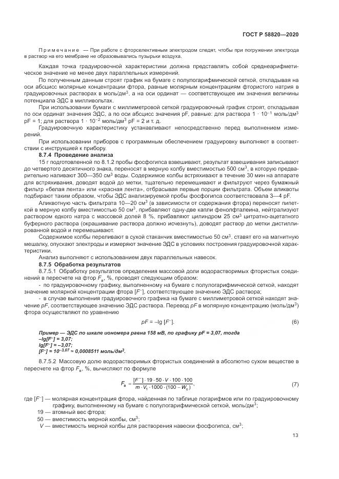 ГОСТ Р  58820-2020, страница 17