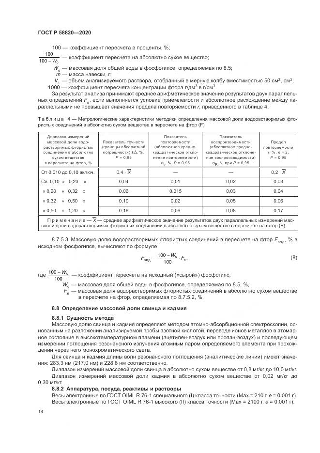 ГОСТ Р  58820-2020, страница 18