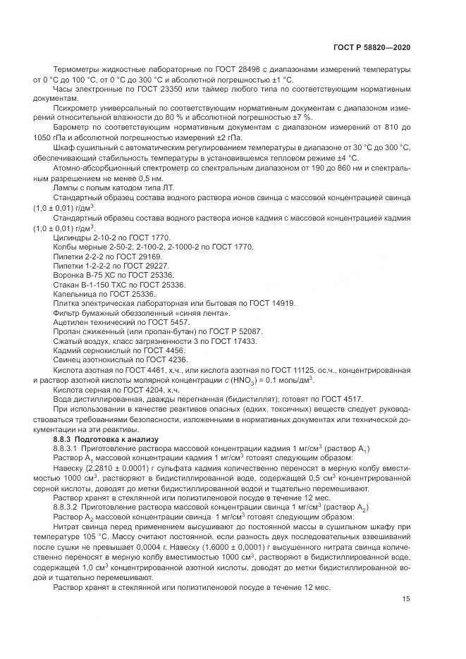 ГОСТ Р  58820-2020, страница 19