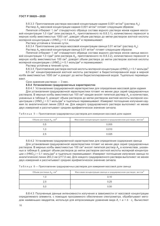 ГОСТ Р  58820-2020, страница 20