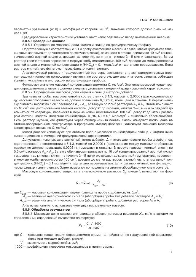 ГОСТ Р  58820-2020, страница 21