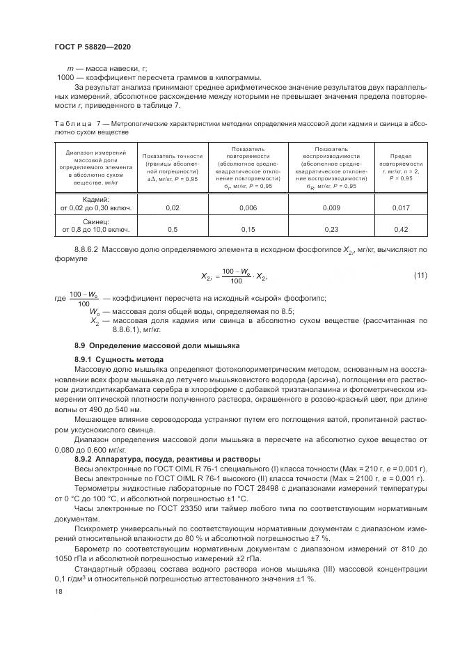 ГОСТ Р  58820-2020, страница 22