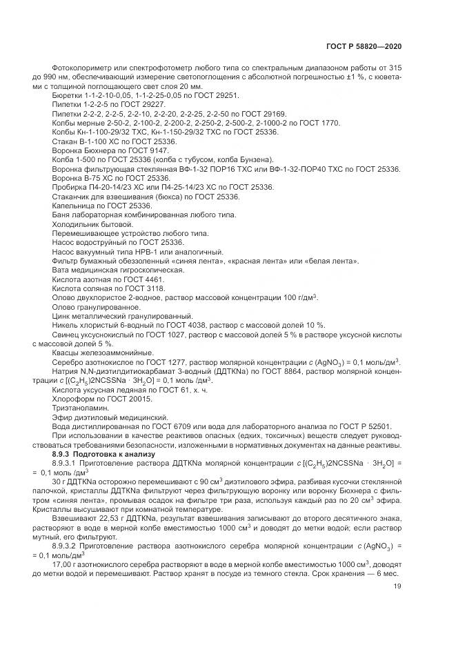 ГОСТ Р  58820-2020, страница 23