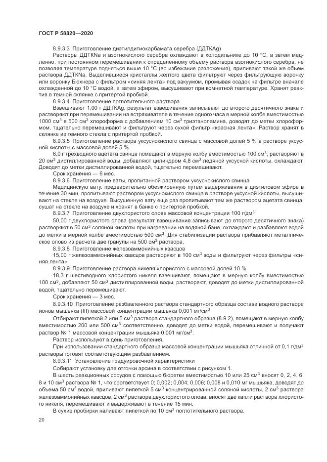 ГОСТ Р  58820-2020, страница 24