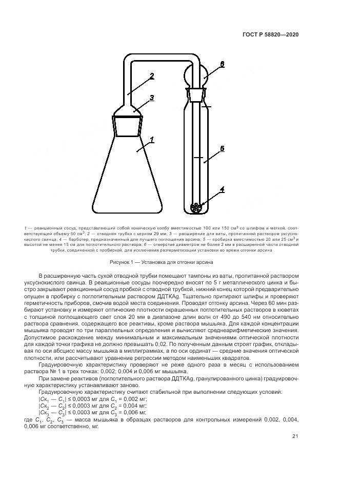 ГОСТ Р  58820-2020, страница 25