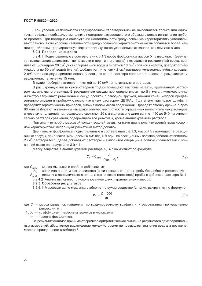 ГОСТ Р  58820-2020, страница 26