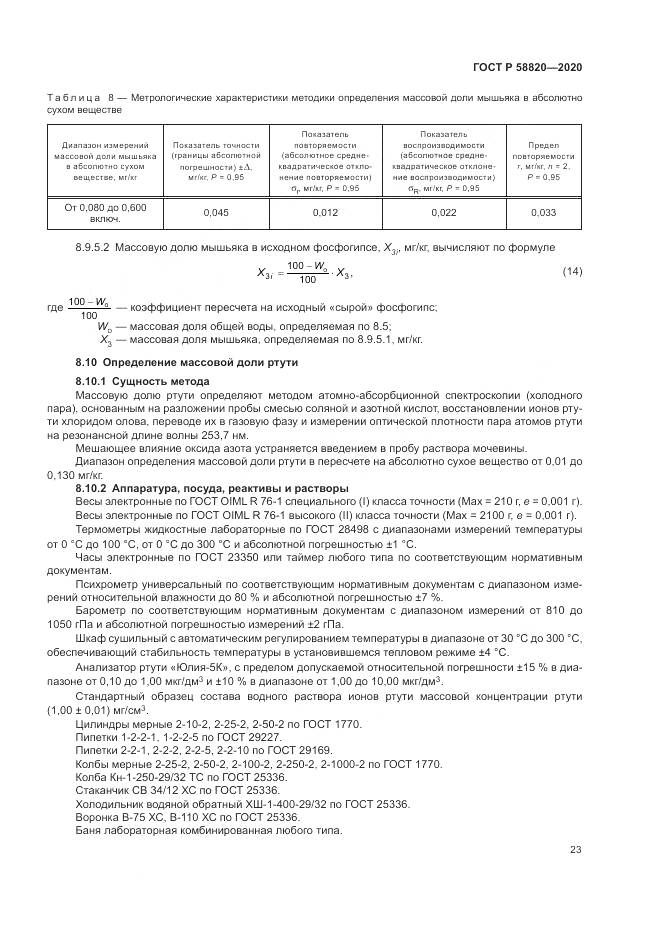 ГОСТ Р  58820-2020, страница 27