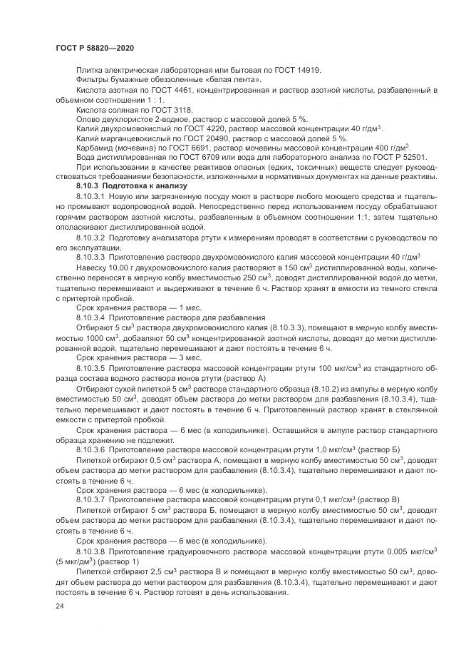 ГОСТ Р  58820-2020, страница 28
