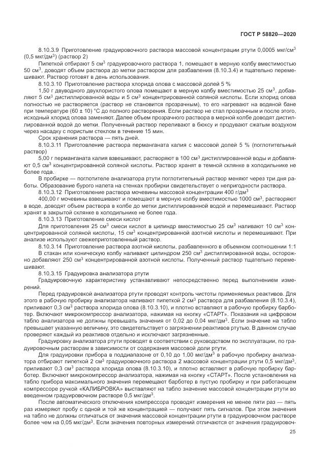 ГОСТ Р  58820-2020, страница 29