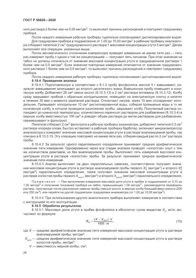ГОСТ Р  58820-2020, страница 30