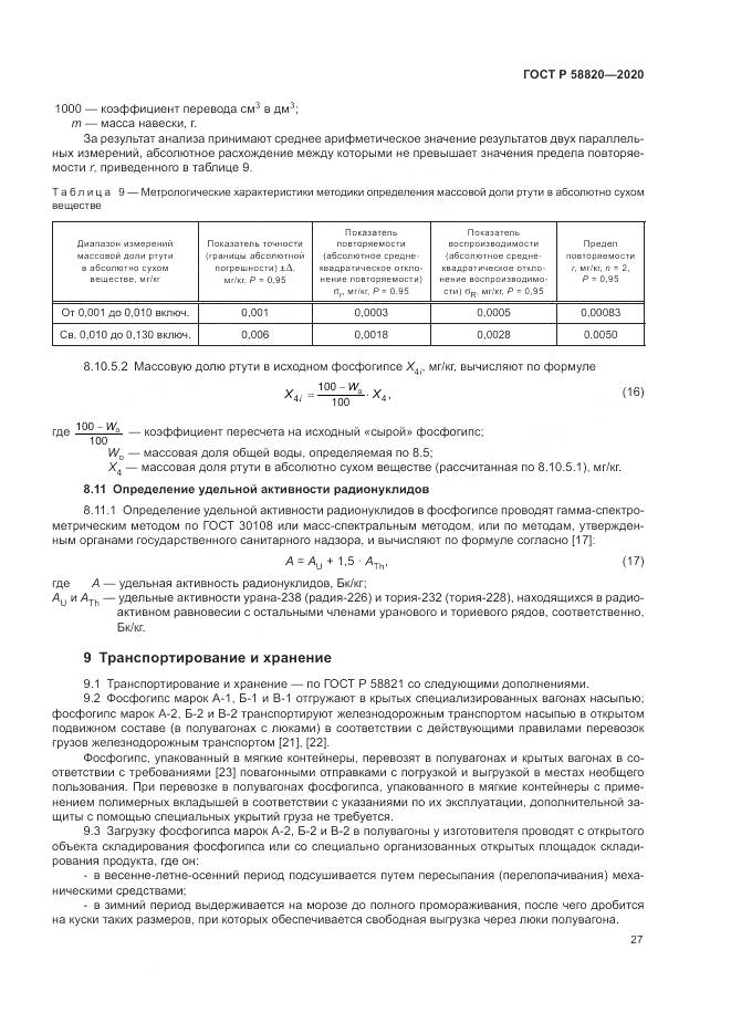 ГОСТ Р  58820-2020, страница 31