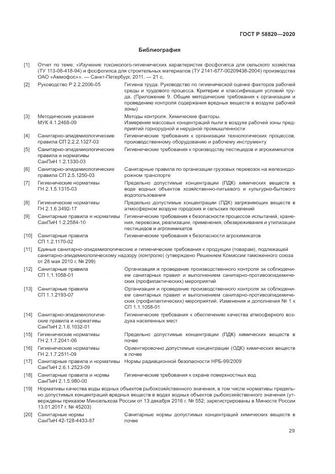 ГОСТ Р  58820-2020, страница 33