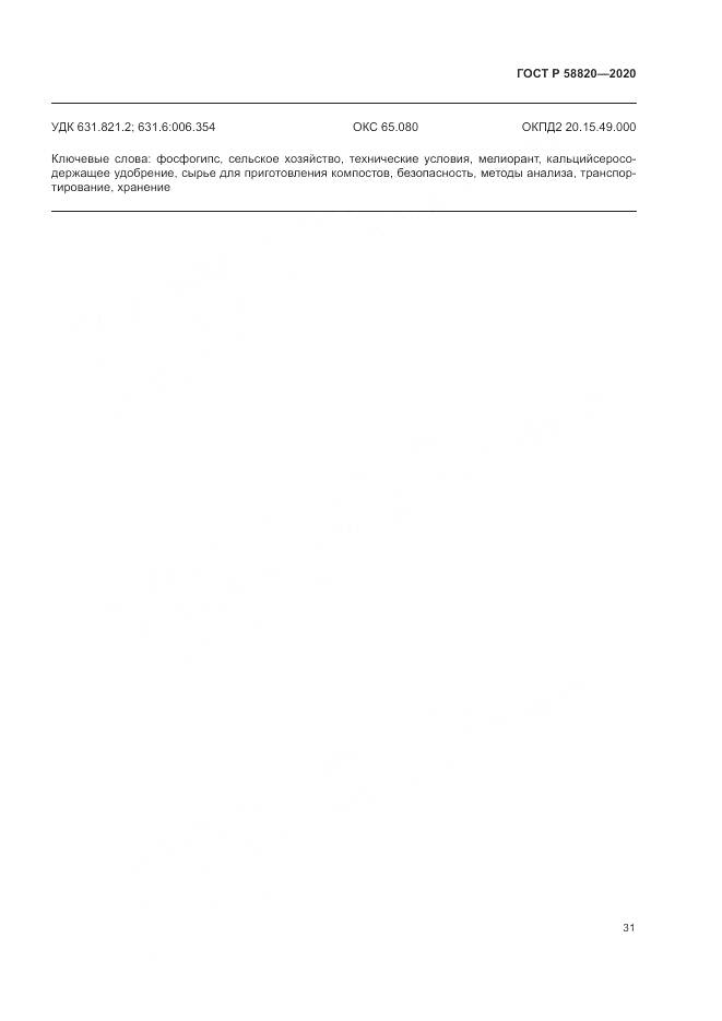 ГОСТ Р  58820-2020, страница 35