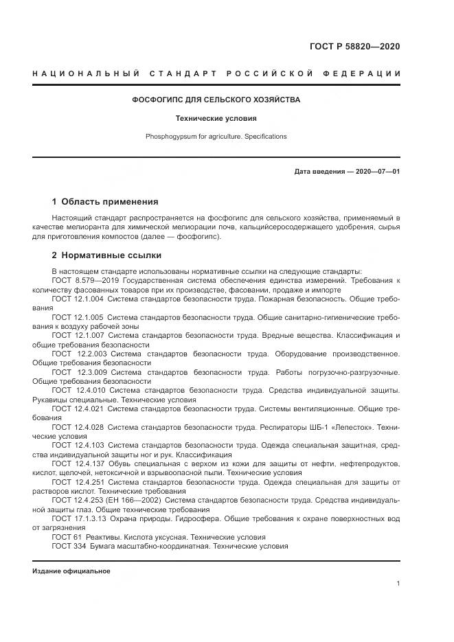 ГОСТ Р  58820-2020, страница 5