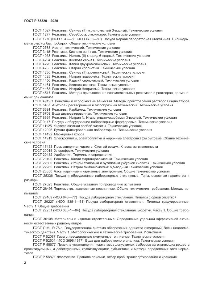ГОСТ Р  58820-2020, страница 6