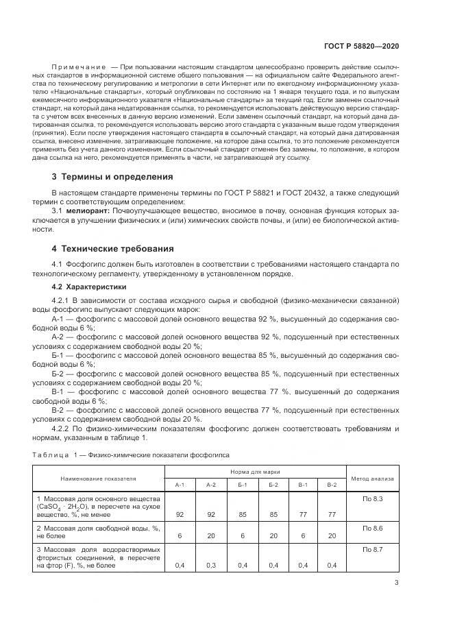 ГОСТ Р  58820-2020, страница 7