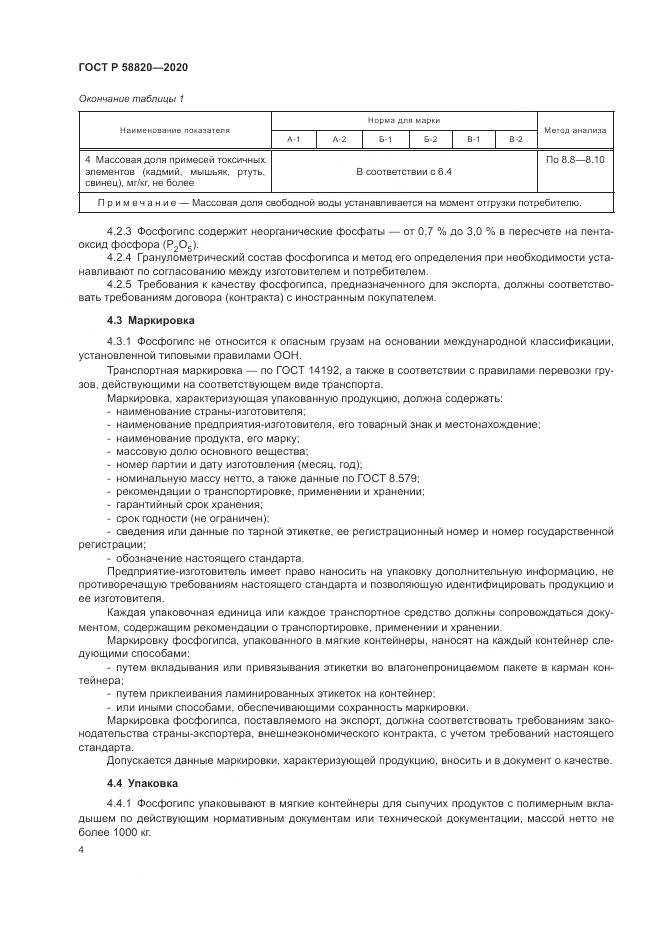 ГОСТ Р  58820-2020, страница 8