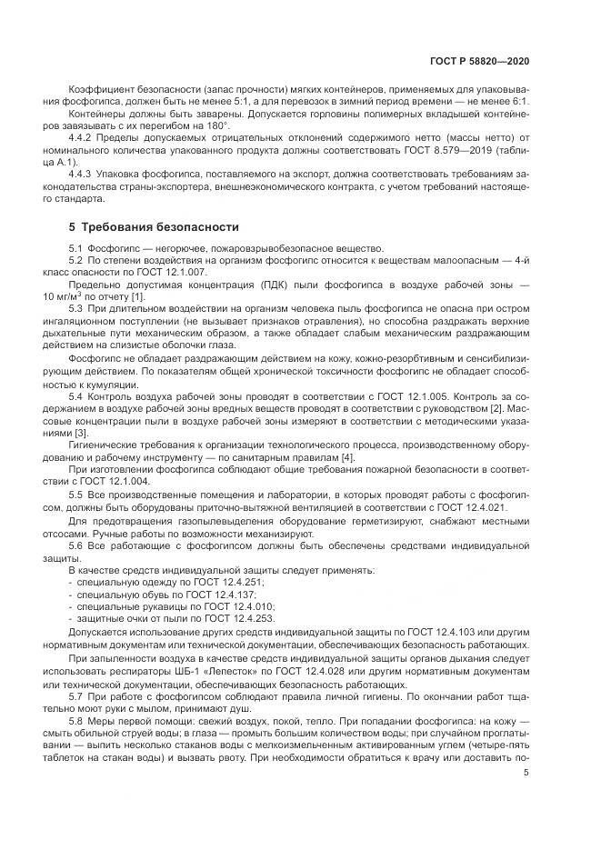 ГОСТ Р  58820-2020, страница 9