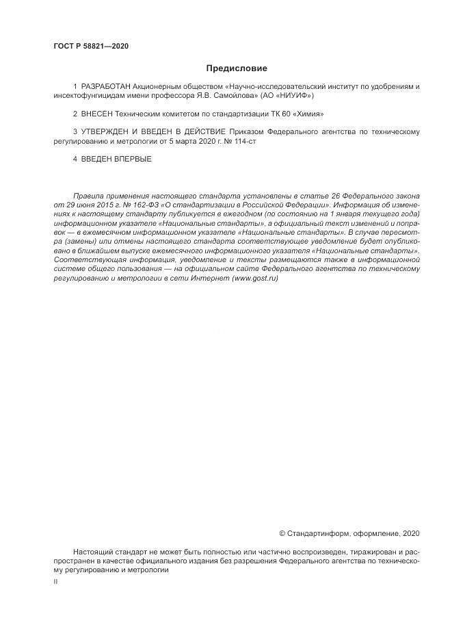 ГОСТ Р  58821-2020, страница 2