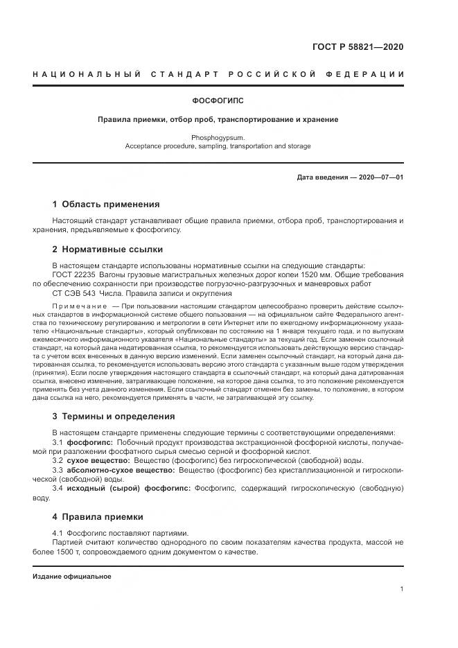 ГОСТ Р  58821-2020, страница 3