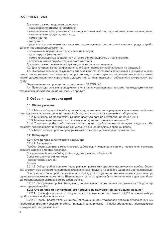 ГОСТ Р  58821-2020, страница 4
