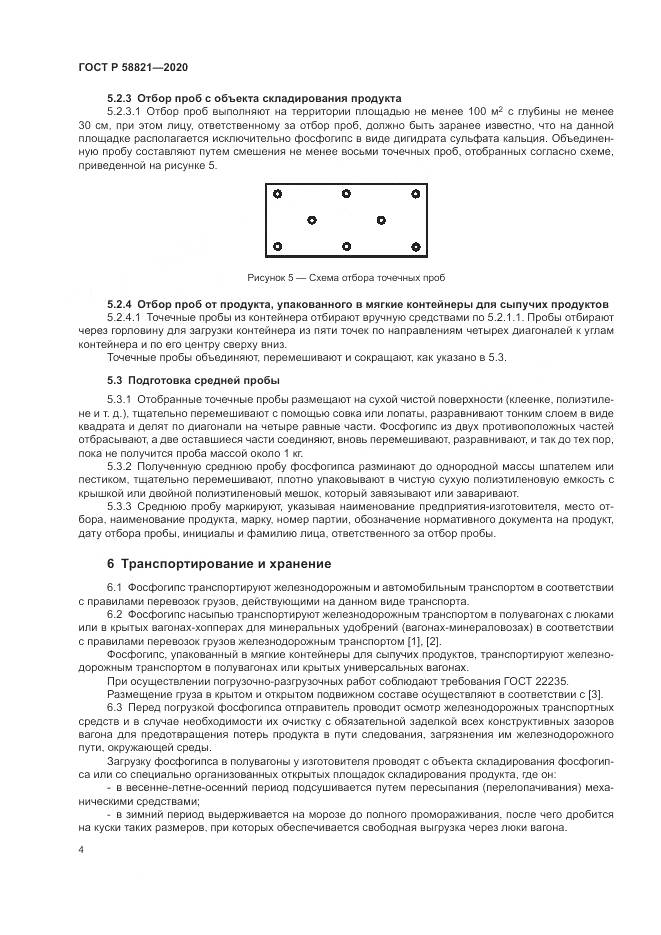 ГОСТ Р  58821-2020, страница 6