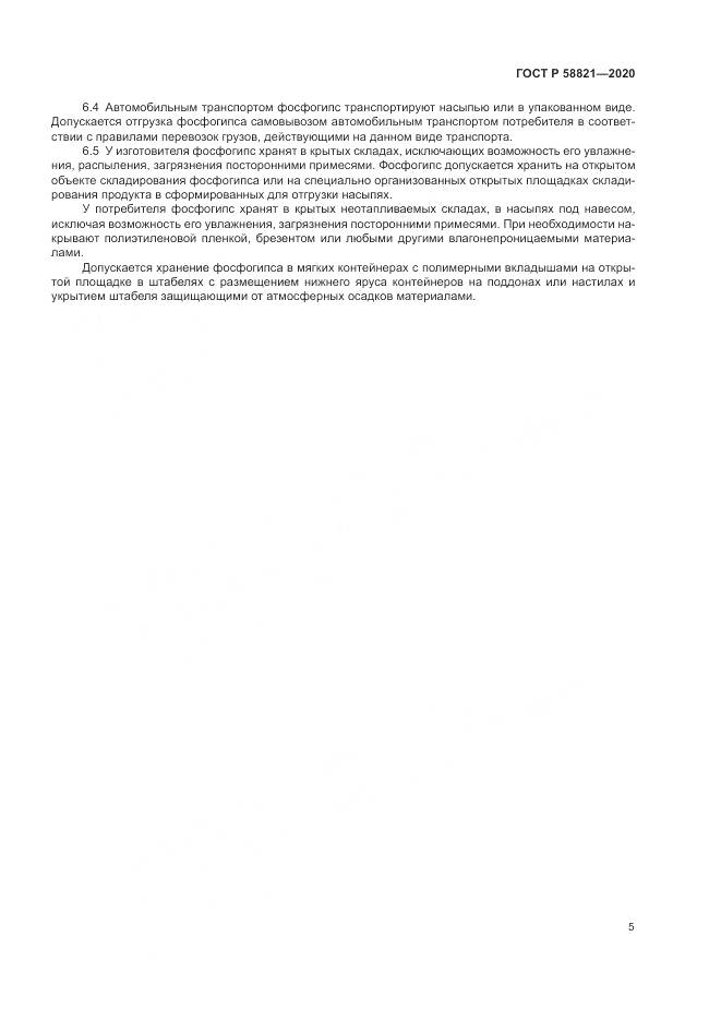 ГОСТ Р  58821-2020, страница 7