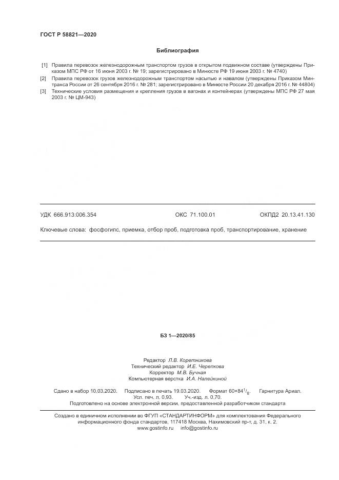 ГОСТ Р  58821-2020, страница 8