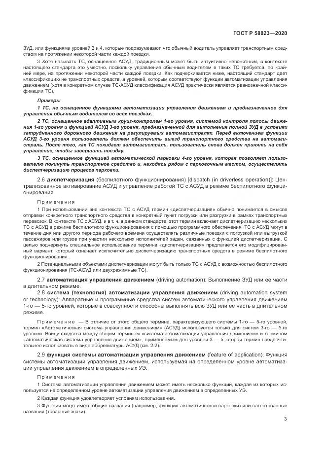 ГОСТ Р  58823-2020, страница 7
